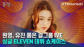 원영, 유진 품은 걸그룹 IVE···싱글 ELEVEN 데뷔 쇼케이스