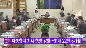 [YTN 실시간뉴스] 아동학대 치사 형량 강화...최대 22년 6개월