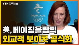 [자막뉴스] 美, 베이징올림픽 외교적 보이콧 공식화...