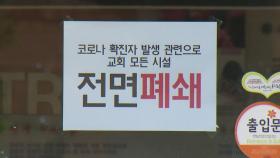 인천 교회발 '오미크론' 전국 확산 우려...