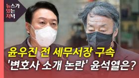 [뉴있저] 윤우진 구속...'뇌물 수수' 재수사도 속도 낼까?