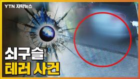 [자막뉴스] 쇠구슬 테러...경찰, 용의자 파악 나서