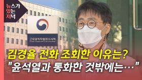 [뉴있저] 공수처, 김경율 통신자료 조회...윤석열과 '연결 고리'는?