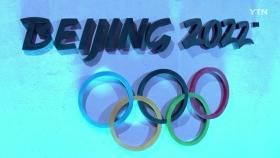 미국 동맹국들 베이징 동계올림픽 외교적 보이콧 속속 동참...英·加·濠 발표