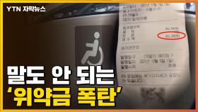[자막뉴스] 휠체어 좌석 이용한 중증장애인에게 날아온 '위약금 폭탄'