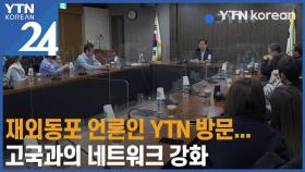 재외동포 언론인 YTN 방문…고국과의 네트워크 강화
