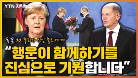 [자막뉴스] 독일 신임 총리를 박수로 환영하는 메르켈