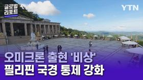 '오미크론'에 다시 닫힌 하늘길…필리핀 국경 통제 강화