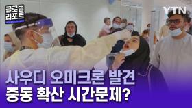 사우디도 오미크론 발견…중동 확산도 시간문제?