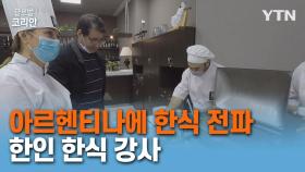 정열의 나라, 아르헨티나에 선보이는 한국의 맛, 한식 강사 이경아 씨