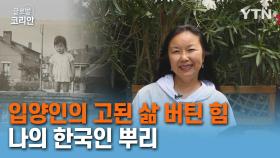 마이스토리 11화. 고단한 삶 버텨낸 힘은 '한국인 뿌리'…프랑스 한인 입양인 김영애