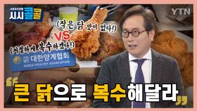 [시청자브리핑 시시콜콜] 맛 칼럼니스트 황교익 vs 대한양계협회 '치킨 전쟁', 