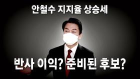 [영상] 안철수 지지율 상승세...반사 이익? 준비된 후보?
