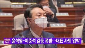 [YTN 실시간뉴스] 윤석열-이준석 갈등 폭발...대표 사퇴 압박
