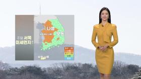 [날씨] 주말, 중국발 스모그 유입...서쪽 초미세먼지 '나쁨'