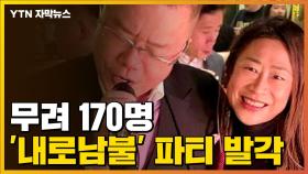 [자막뉴스] 고위급 인사 170명 '내로남불' 파티...들끓는 홍콩 민심