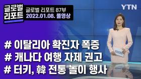 2022년 1월 8일 글로벌 리포트