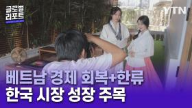 '한류 인기' 베트남서 K-제품 흥행…경제 청신호까지 성장세 주목