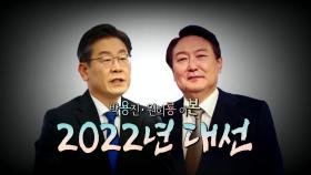[영상] 2022 대선, 용은 누가 될 것인가?