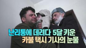 [세상만사] 카불 함락 당시 실종된 기저귀 찬 아기, 할아버지 품에 안겨