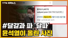 [자막뉴스] 윤석열, 문 대통령 지지자 저격?...정치권 '멸공' 전쟁