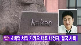 [YTN 실시간뉴스] 4백억 차익 카카오 대표 내정자, 결국 사퇴