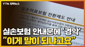 [자막뉴스] 실손 보험료 안내문에 '경악'...