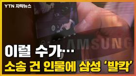 [자막뉴스] 삼성 '발칵' 뒤집혔다...이례적 소송 건 인물