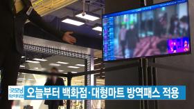 [YTN 실시간뉴스] 오늘부터 백화점·대형마트 방역패스 적용