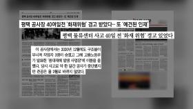 [굿모닝브리핑] 40일 전 경고...'평택 화재' 또 인재?