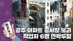[한손뉴스] 광주 아파트 공사장 외벽 붕괴...작업자 6명 연락두절