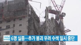 [YTN 실시간뉴스] 광주 신축 아파트 붕괴 사고 6명 실종...수색 일시 중단