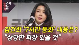 [뉴있저] 김건희 '7시간 통화' 곧 공개...국민의힘 고발조치