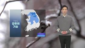 [날씨] 내일도 강추위 기승...제주 산간·울릉도·서해안 폭설