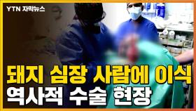[자막뉴스] 시한부 환자에게 돼지 심장 이식...역사적 수술 현장