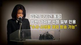 [뉴있저] MBC 항의 방문해 충돌...'김건희 7시간'은 