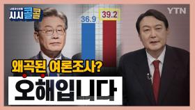 [시청자브리핑 시시콜콜] 윤석열에게 유리? 오해입니다