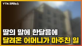 [자막뉴스] 딸의 말에 한달음에 달려온 어머니가 마주친 끔찍한 일