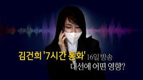 [영상] '김건희 7시간 통화' 16일 방송...대선에 어떤 영향?