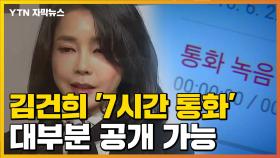 [자막뉴스] 김건희 '7시간 통화' 대부분 방송 가능