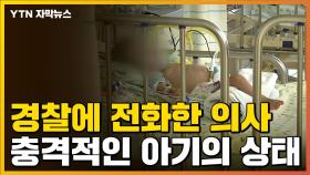 [자막뉴스] 경찰에게 걸려온 한 통의 전화...충격적인 이야기