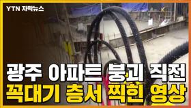[자막뉴스] 광주 아파트 붕괴 직전 꼭대기 층에서 찍힌 영상...부실 공사 정황 발견