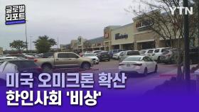 美 한인사회, 오미크론 감염 확산 '비상'