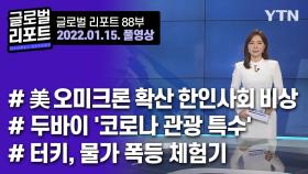 2022년 1월 15일 글로벌 리포트