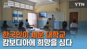 한국인이 세운 대학, 캄보디아 지역 사회에 교육으로 희망을 심는다!