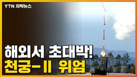 [자막뉴스] 해외에서 인정한 K-방산...천궁-Ⅱ, 역사 썼다