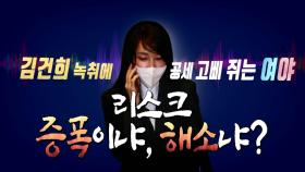 [영상] 결국 터진 '김건희 7시간'...또 다시 전선이 된 김건희