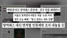 [굿모닝브리핑] '차별 패스' 논란 속 '방역패스' 적용 해제 검토