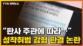 [자막뉴스] '아동 성착취범' 감형 판결 논란...