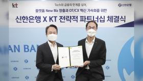 [기업] '통신 테크와 금융 동맹'...KT-신한은행 '지분 맞교환'